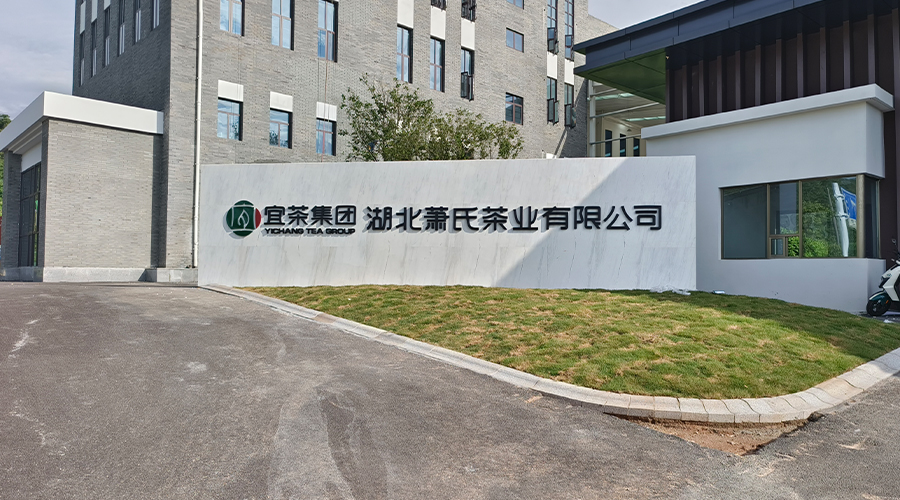 宜茶集团萧氏人生就是博官网