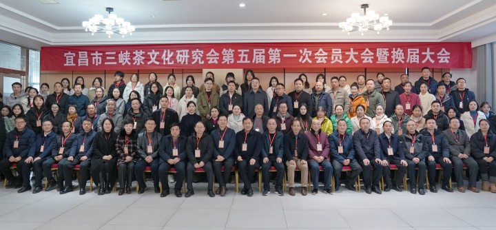 宜昌市三峡茶文化钻研会第五届第一次会员代表大会暨换届大会进行