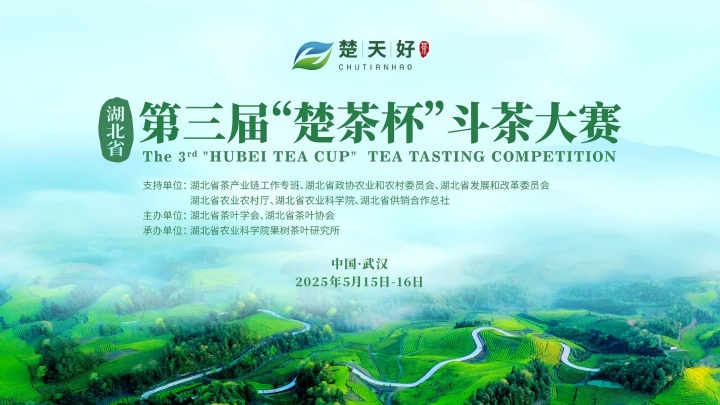 湖北省第三届“楚茶杯”斗茶大赛在汉进行