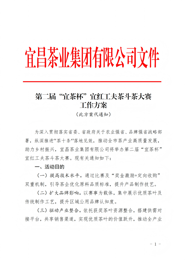 斗茶大赛/关于进行第二届“宜茶杯”宜红功夫茶斗茶大赛的通知