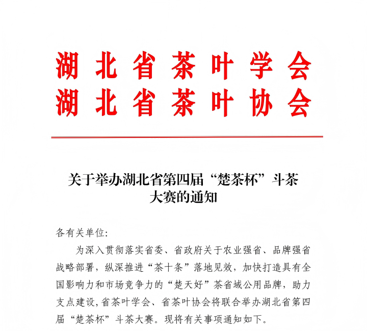 斗茶大赛关于进行湖北省第四届“楚茶杯”斗茶大赛的通知